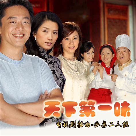 天下第一味 演員|天下第一味 (2006)